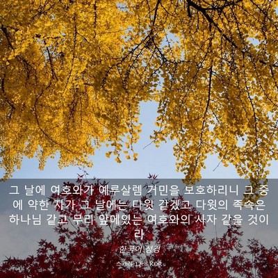 Picture 03 - 스가랴 12:8 KOR - 그 날에 여호와가 예루살렘 거민을 - Bible Verse Picture