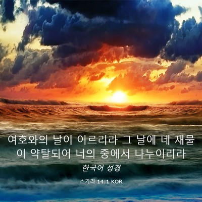 Picture 03 - 스가랴 14:1 KOR - 여호와의 날이 이르리라 그 날에 네 - Bible Verse Picture