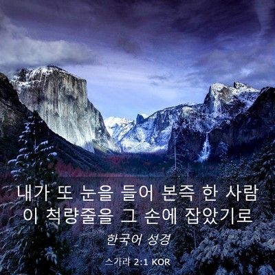 Picture 03 - 스가랴 2:1 KOR - 내가 또 눈을 들어 본즉 한 사람이 - Bible Verse Picture