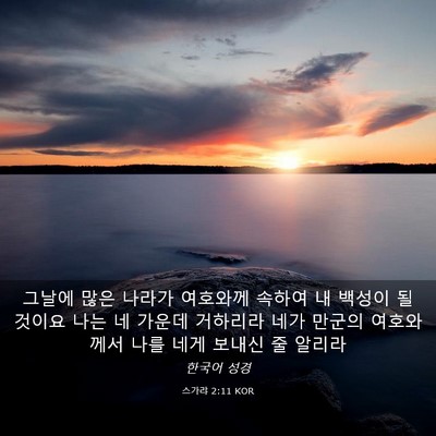 Picture 03 - 스가랴 2:11 KOR - 그날에 많은 나라가 여호와께 속하여 - Bible Verse Picture
