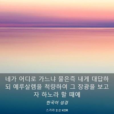 Picture 03 - 스가랴 2:2 KOR - 네가 어디로 가느냐 물은즉 내게 - Bible Verse Picture