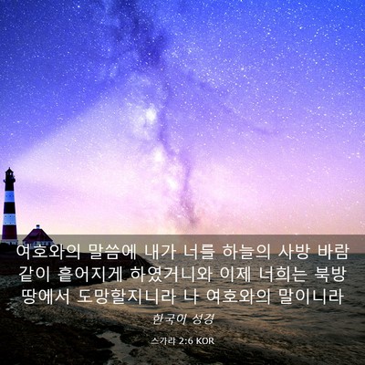 Picture 03 - 스가랴 2:6 KOR - 여호와의 말씀에 내가 너를 하늘의 - Bible Verse Picture