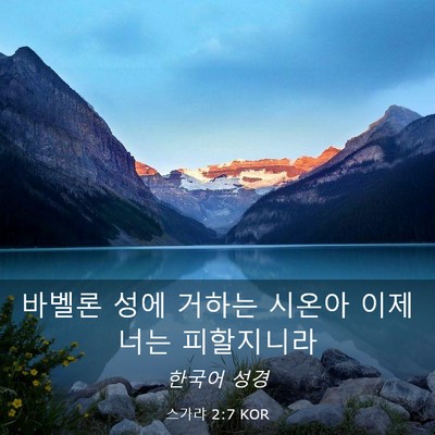 Picture 03 - 스가랴 2:7 KOR - 바벨론 성에 거하는 시온아 이제 - Bible Verse Picture