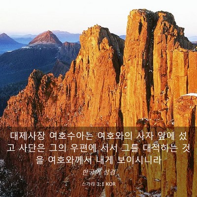 Picture 03 - 스가랴 3:1 KOR - 대제사장 여호수아는 여호와의 사자 - Bible Verse Picture