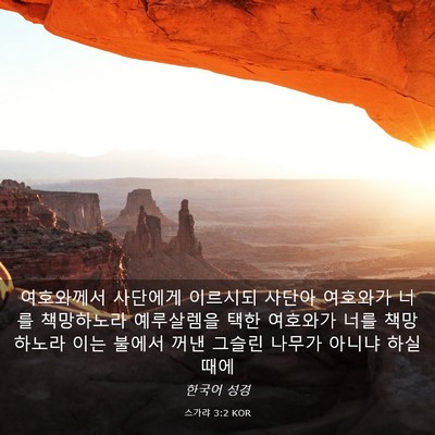 Picture 03 - 스가랴 3:2 KOR - 여호와께서 사단에게 이르시되 - Bible Verse Picture