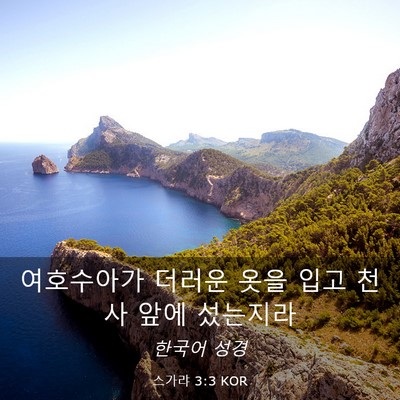 Picture 03 - 스가랴 3:3 KOR - 여호수아가 더러운 옷을 입고 천사 - Bible Verse Picture
