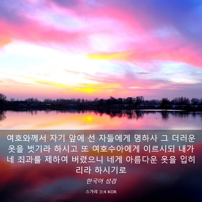 Picture 03 - 스가랴 3:4 KOR - 여호와께서 자기 앞에 선 자들에게 - Bible Verse Picture