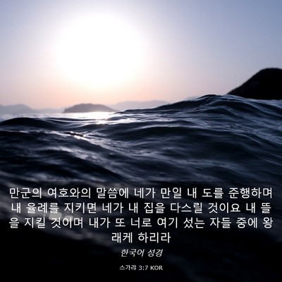 Picture 03 - 스가랴 3:7 KOR - 만군의 여호와의 말씀에 네가 만일 - Bible Verse Picture