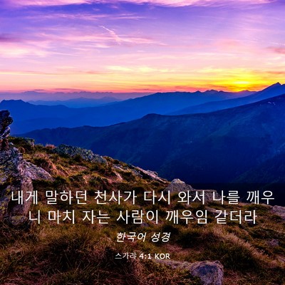 Picture 03 - 스가랴 4:1 KOR - 내게 말하던 천사가 다시 와서 나를 - Bible Verse Picture