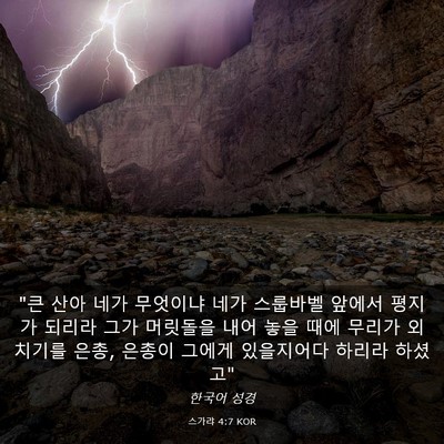 Picture 03 - 스가랴 4:7 KOR - 