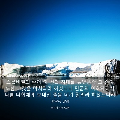Picture 03 - 스가랴 4:9 KOR - 스룹바벨의 손이 이 전의 지대를 - Bible Verse Picture