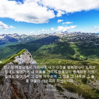 Picture 03 - 스가랴 5:4 KOR - 만군의 여호와께서 가라사대 내가 - Bible Verse Picture