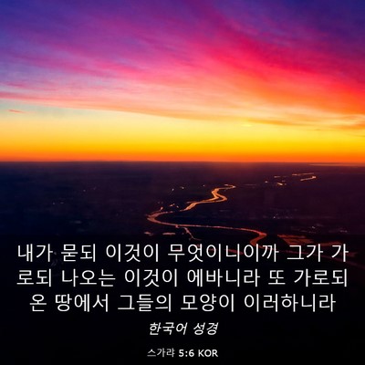 Picture 03 - 스가랴 5:6 KOR - 내가 묻되 이것이 무엇이니이까 그가 - Bible Verse Picture