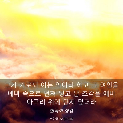 Picture 03 - 스가랴 5:8 KOR - 그가 가로되 이는 악이라 하고 그 - Bible Verse Picture