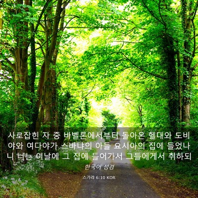 Picture 03 - 스가랴 6:10 KOR - 사로잡힌 자 중 바벨론에서부터 - Bible Verse Picture