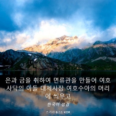 Picture 03 - 스가랴 6:11 KOR - 은과 금을 취하여 면류관을 만들어 - Bible Verse Picture