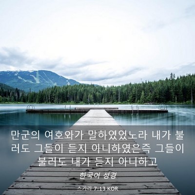 Picture 03 - 스가랴 7:13 KOR - 만군의 여호와가 말하였었노라 내가 - Bible Verse Picture