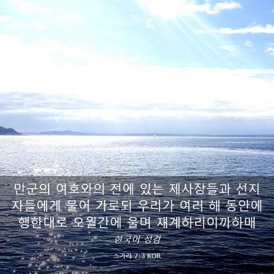 Picture 03 - 스가랴 7:3 KOR - 만군의 여호와의 전에 있는 - Bible Verse Picture