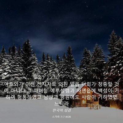 Picture 03 - 스가랴 7:7 KOR - 여호와가 이전 선지자로 외친 말을 - Bible Verse Picture