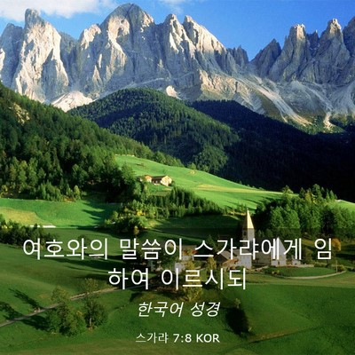 Picture 03 - 스가랴 7:8 KOR - 여호와의 말씀이 스가랴에게 임하여 - Bible Verse Picture