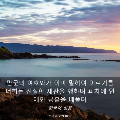 Picture 03 - 스가랴 7:9 KOR - 만군의 여호와가 이미 말하여 - Bible Verse Picture