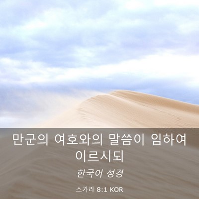 Picture 03 - 스가랴 8:1 KOR - 만군의 여호와의 말씀이 임하여 - Bible Verse Picture