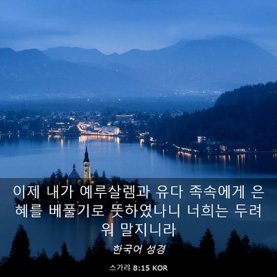 Picture 03 - 스가랴 8:15 KOR - 이제 내가 예루살렘과 유다 족속에게 - Bible Verse Picture