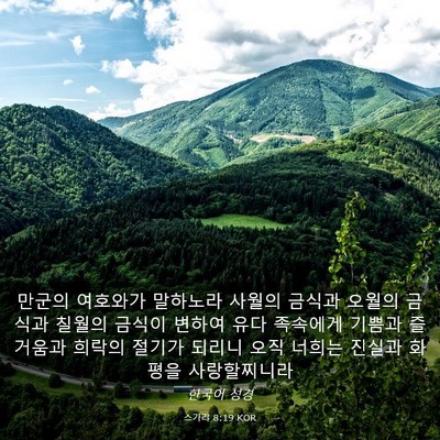 Picture 03 - 스가랴 8:19 KOR - 만군의 여호와가 말하노라 사월의 - Bible Verse Picture