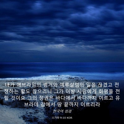 Picture 03 - 스가랴 9:10 KOR - 내가 에브라임의 병거와 예루살렘의 - Bible Verse Picture