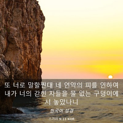 Picture 03 - 스가랴 9:11 KOR - 또 너로 말할찐대 네 언약의 피를 - Bible Verse Picture