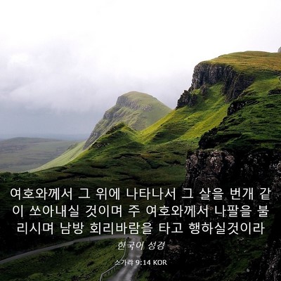 Picture 03 - 스가랴 9:14 KOR - 여호와께서 그 위에 나타나서 그 - Bible Verse Picture