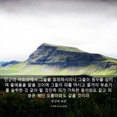 Picture 03 - 스가랴 9:15 KOR - 만군의 여호와께서 그들을 - Bible Verse Picture