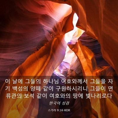 Picture 03 - 스가랴 9:16 KOR - 이 날에 그들의 하나님 여호와께서 - Bible Verse Picture