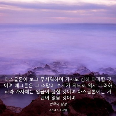 Picture 03 - 스가랴 9:5 KOR - 아스글론이 보고 무서워하며 가사도 - Bible Verse Picture
