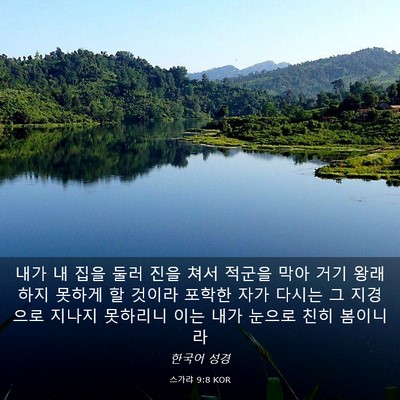 Picture 03 - 스가랴 9:8 KOR - 내가 내 집을 둘러 진을 쳐서 적군을 - Bible Verse Picture