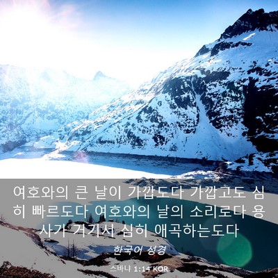 Picture 03 - 스바냐 1:14 KOR - 여호와의 큰 날이 가깝도다 가깝고도 - Bible Verse Picture