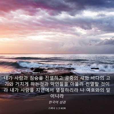 Picture 03 - 스바냐 1:3 KOR - 내가 사람과 짐승을 진멸하고 공중의 - Bible Verse Picture