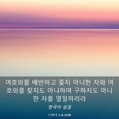 Picture 03 - 스바냐 1:6 KOR - 여호와를 배반하고 좇지 아니한 자와 - Bible Verse Picture