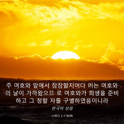 Picture 03 - 스바냐 1:7 KOR - 주 여호와 앞에서 잠잠할지어다 이는 - Bible Verse Picture