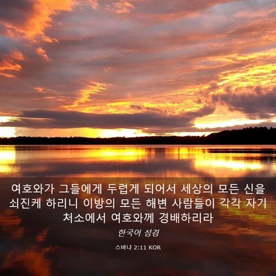 Picture 03 - 스바냐 2:11 KOR - 여호와가 그들에게 두렵게 되어서 - Bible Verse Picture