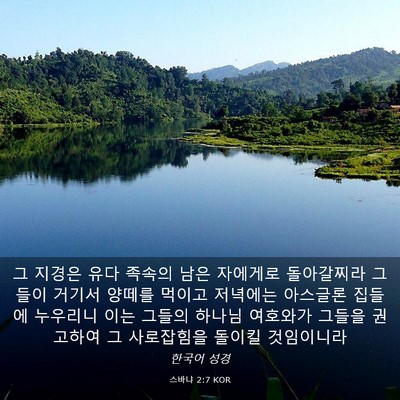 Picture 03 - 스바냐 2:7 KOR - 그 지경은 유다 족속의 남은 - Bible Verse Picture