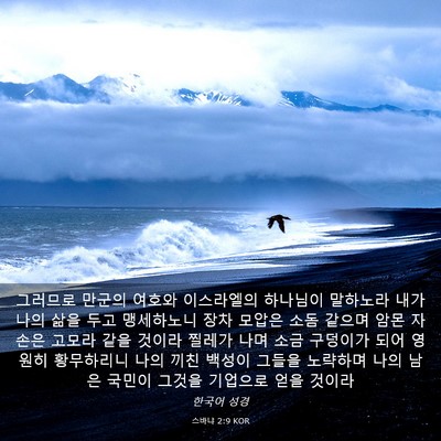 Picture 03 - 스바냐 2:9 KOR - 그러므로 만군의 여호와 이스라엘의 - Bible Verse Picture