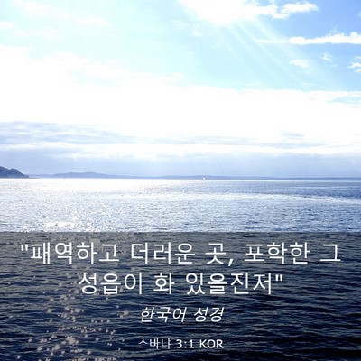 Picture 03 - 스바냐 3:1 KOR - 