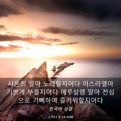 Picture 03 - 스바냐 3:14 KOR - 시온의 딸아 노래할지어다 - Bible Verse Picture