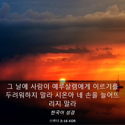 Picture 03 - 스바냐 3:16 KOR - 그 날에 사람이 예루살렘에게 - Bible Verse Picture