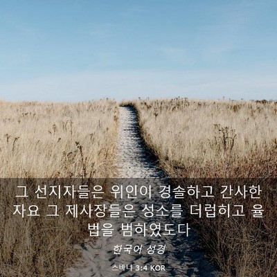 Picture 03 - 스바냐 3:4 KOR - 그 선지자들은 위인이 경솔하고 - Bible Verse Picture
