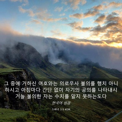 Picture 03 - 스바냐 3:5 KOR - 그 중에 거하신 여호와는 의로우사 - Bible Verse Picture