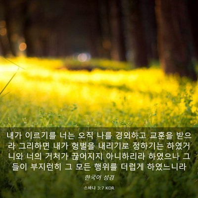 Picture 03 - 스바냐 3:7 KOR - 내가 이르기를 너는 오직 나를 - Bible Verse Picture