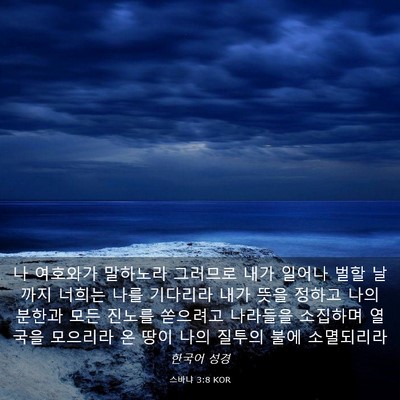 Picture 03 - 스바냐 3:8 KOR - 나 여호와가 말하노라 그러므로 내가 - Bible Verse Picture