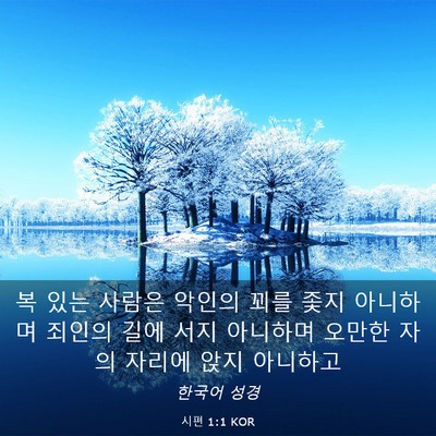 Picture 03 - 시편 1:1 KOR - 복 있는 사람은 악인의 꾀를 좇지 - Bible Verse Picture